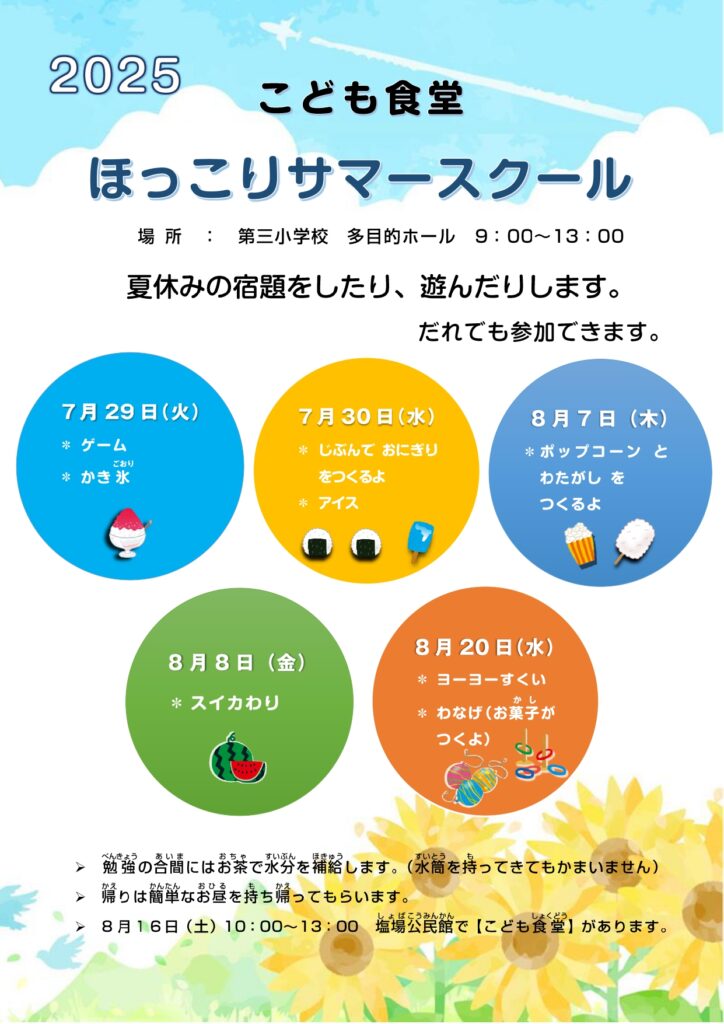 2025 こども食堂　ほっこりサマースクール　チラシ